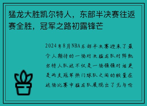 猛龙大胜凯尔特人，东部半决赛往返赛全胜，冠军之路初露锋芒