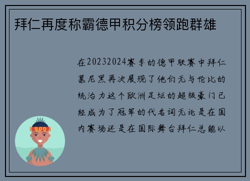 拜仁再度称霸德甲积分榜领跑群雄