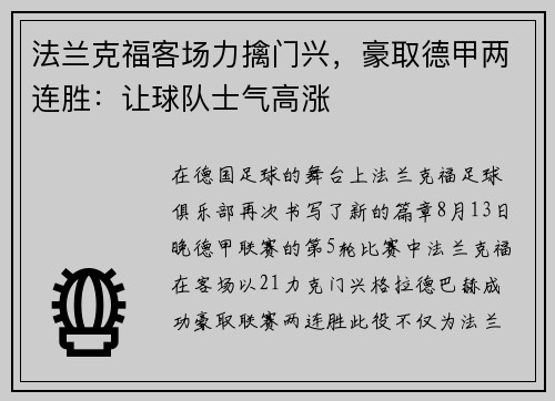 法兰克福客场力擒门兴，豪取德甲两连胜：让球队士气高涨