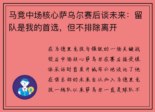 马竞中场核心萨乌尔赛后谈未来：留队是我的首选，但不排除离开