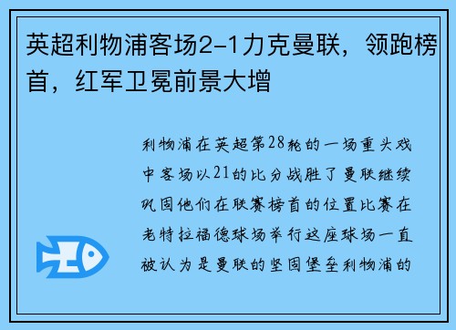 英超利物浦客场2-1力克曼联，领跑榜首，红军卫冕前景大增