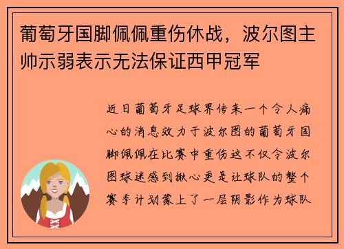葡萄牙国脚佩佩重伤休战，波尔图主帅示弱表示无法保证西甲冠军