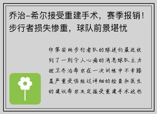 乔治-希尔接受重建手术，赛季报销！步行者损失惨重，球队前景堪忧