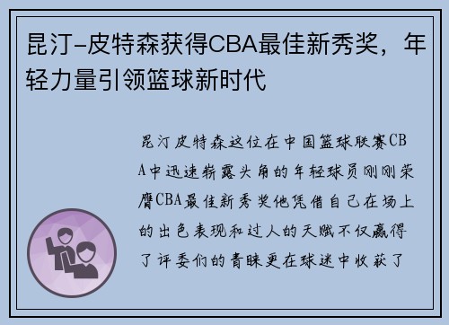 昆汀-皮特森获得CBA最佳新秀奖，年轻力量引领篮球新时代