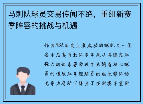 马刺队球员交易传闻不绝，重组新赛季阵容的挑战与机遇
