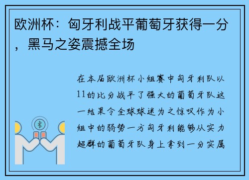 欧洲杯：匈牙利战平葡萄牙获得一分，黑马之姿震撼全场
