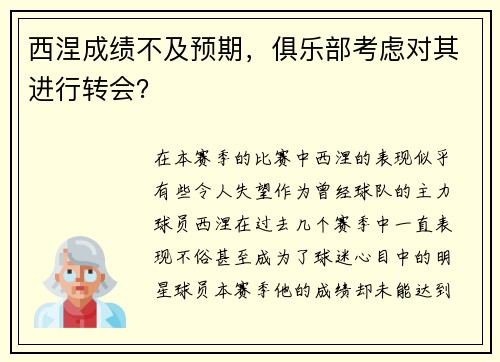西涅成绩不及预期，俱乐部考虑对其进行转会？