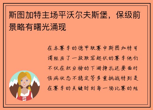 斯图加特主场平沃尔夫斯堡，保级前景略有曙光涌现