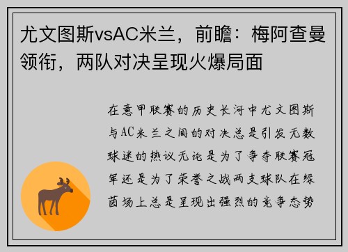 尤文图斯vsAC米兰，前瞻：梅阿查曼领衔，两队对决呈现火爆局面