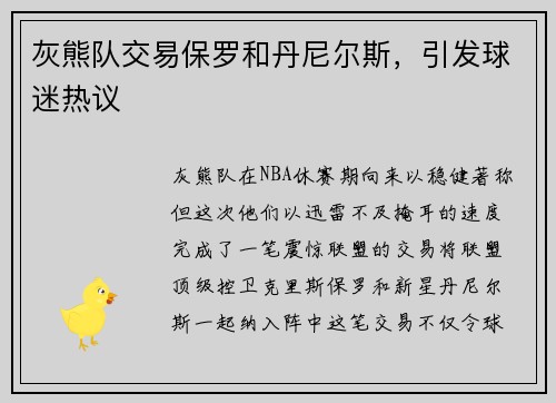 灰熊队交易保罗和丹尼尔斯，引发球迷热议