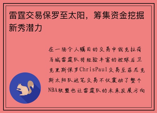 雷霆交易保罗至太阳，筹集资金挖掘新秀潜力