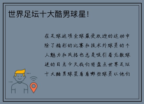 世界足坛十大酷男球星！