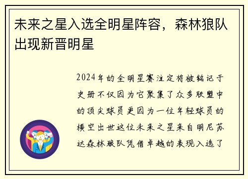 未来之星入选全明星阵容，森林狼队出现新晋明星
