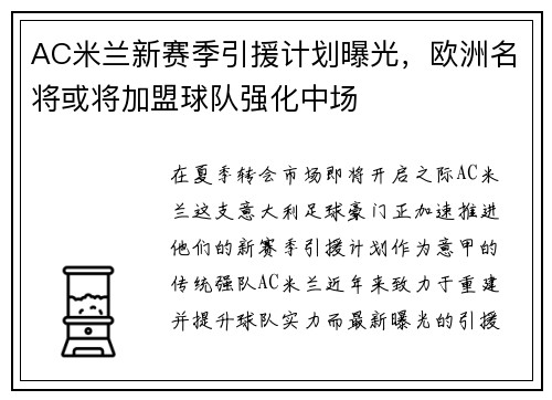 AC米兰新赛季引援计划曝光，欧洲名将或将加盟球队强化中场