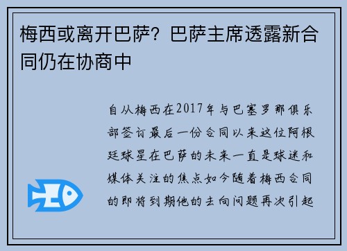 梅西或离开巴萨？巴萨主席透露新合同仍在协商中