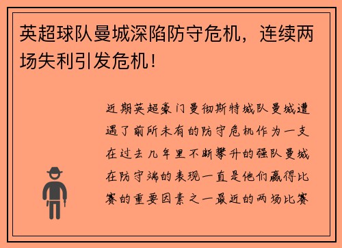 英超球队曼城深陷防守危机，连续两场失利引发危机！