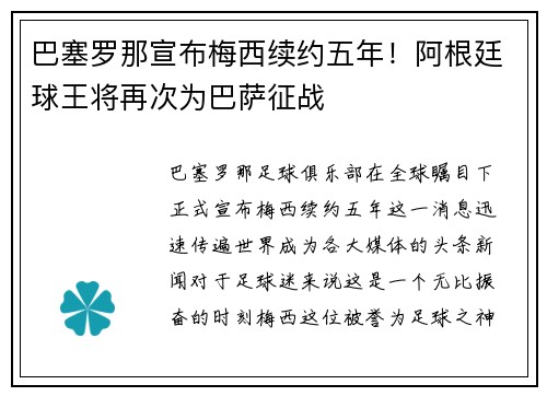巴塞罗那宣布梅西续约五年！阿根廷球王将再次为巴萨征战