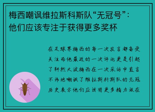 梅西嘲讽维拉斯科斯队“无冠号”：他们应该专注于获得更多奖杯