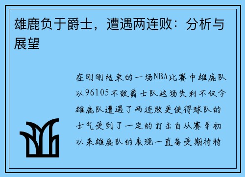 雄鹿负于爵士，遭遇两连败：分析与展望