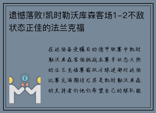 遗憾落败!凯时勒沃库森客场1-2不敌状态正佳的法兰克福