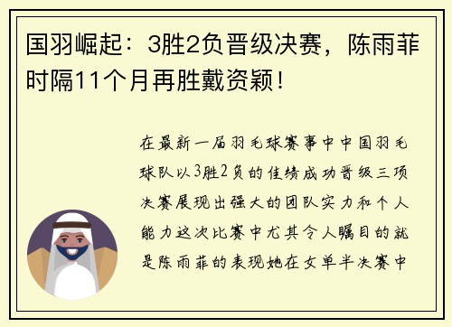 国羽崛起：3胜2负晋级决赛，陈雨菲时隔11个月再胜戴资颖！