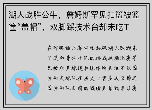 湖人战胜公牛，詹姆斯罕见扣篮被篮筐“盖帽”，双脚踩技术台却未吃T