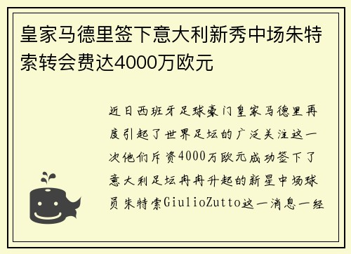 皇家马德里签下意大利新秀中场朱特索转会费达4000万欧元