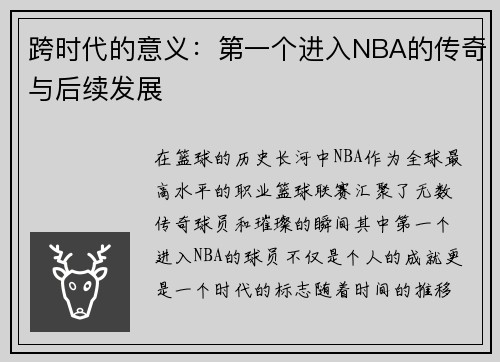 跨时代的意义：第一个进入NBA的传奇与后续发展
