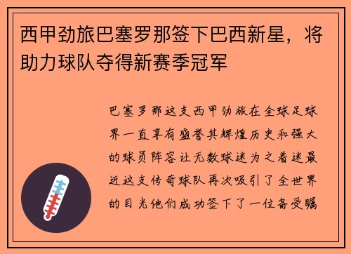 西甲劲旅巴塞罗那签下巴西新星，将助力球队夺得新赛季冠军