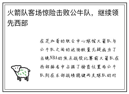 火箭队客场惊险击败公牛队，继续领先西部
