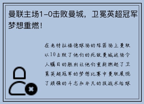 曼联主场1-0击败曼城，卫冕英超冠军梦想重燃！
