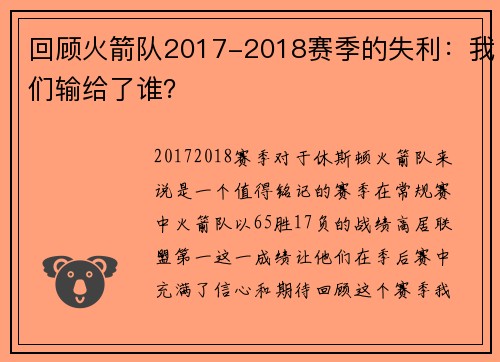 回顾火箭队2017-2018赛季的失利：我们输给了谁？