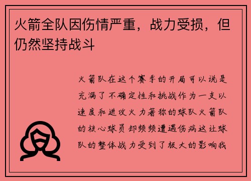 火箭全队因伤情严重，战力受损，但仍然坚持战斗