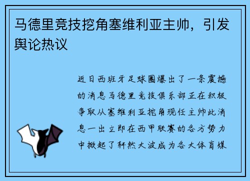 马德里竞技挖角塞维利亚主帅，引发舆论热议