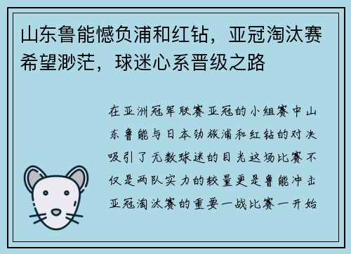 山东鲁能憾负浦和红钻，亚冠淘汰赛希望渺茫，球迷心系晋级之路