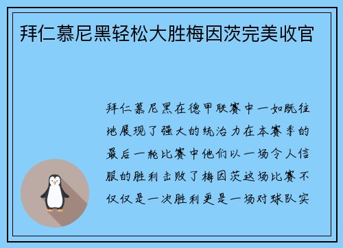 拜仁慕尼黑轻松大胜梅因茨完美收官