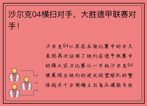 沙尔克04横扫对手，大胜德甲联赛对手！