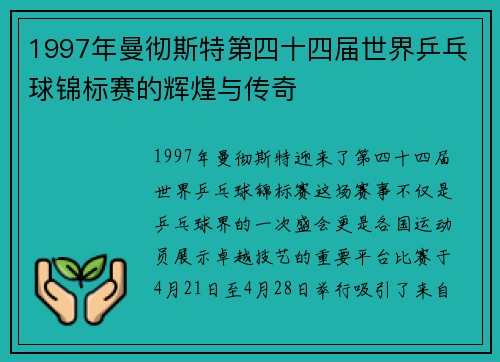 1997年曼彻斯特第四十四届世界乒乓球锦标赛的辉煌与传奇