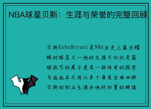 NBA球星贝斯：生涯与荣誉的完整回顾