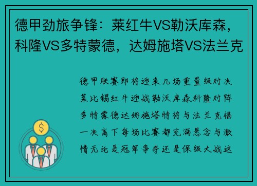 德甲劲旅争锋：莱红牛VS勒沃库森，科隆VS多特蒙德，达姆施塔VS法兰克福