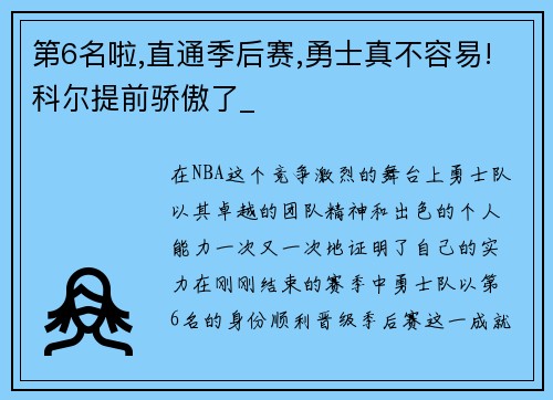 第6名啦,直通季后赛,勇士真不容易!科尔提前骄傲了_