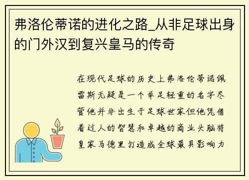 弗洛伦蒂诺的进化之路_从非足球出身的门外汉到复兴皇马的传奇