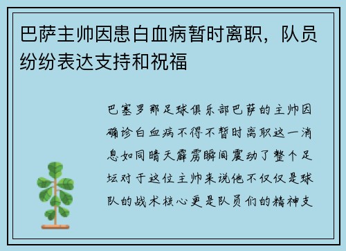 巴萨主帅因患白血病暂时离职，队员纷纷表达支持和祝福