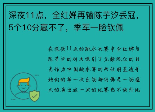 深夜11点，全红婵再输陈芋汐丢冠，5个10分赢不了，季军一脸钦佩