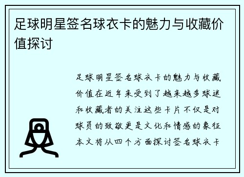 足球明星签名球衣卡的魅力与收藏价值探讨