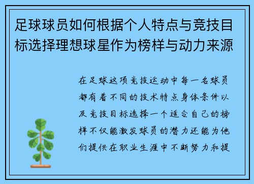 足球球员如何根据个人特点与竞技目标选择理想球星作为榜样与动力来源