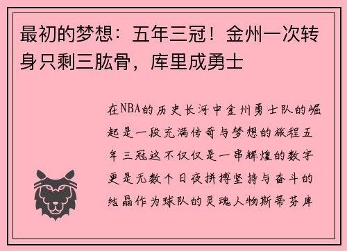最初的梦想：五年三冠！金州一次转身只剩三肱骨，库里成勇士