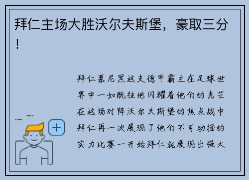 拜仁主场大胜沃尔夫斯堡，豪取三分！