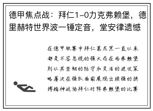 德甲焦点战：拜仁1-0力克弗赖堡，德里赫特世界波一锤定音，堂安律遗憾中柱