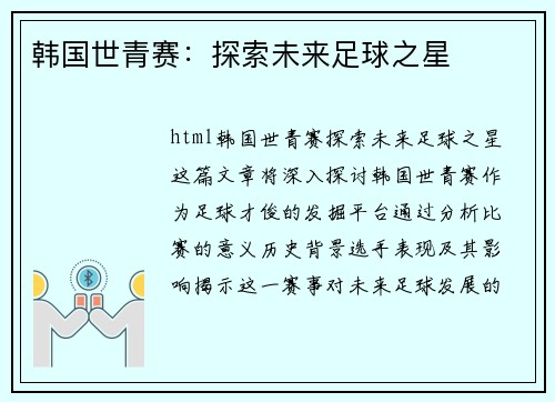 韩国世青赛：探索未来足球之星